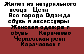 Жилет из натурального песца › Цена ­ 14 000 - Все города Одежда, обувь и аксессуары » Женская одежда и обувь   . Карачаево-Черкесская респ.,Карачаевск г.